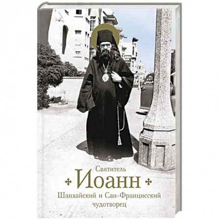 Православие, книга Святитель Иоанн Шанхайский и Сан-Франц купить по скидке