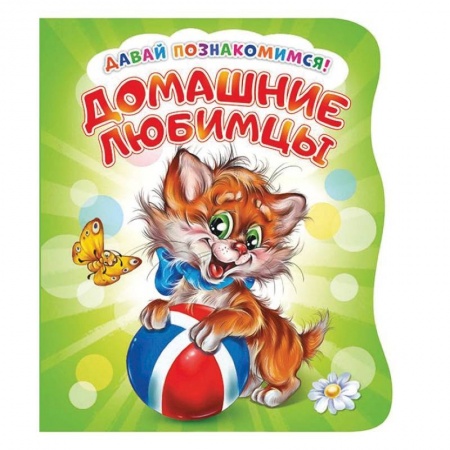 Книги с вырубкой, книга Давай познакомимся. Домашние любимцы купить по скидке