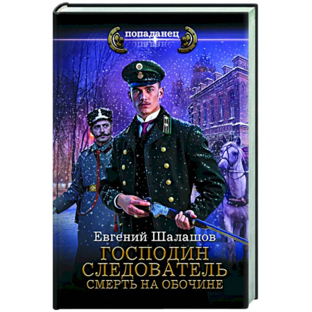 Боевая фантастика, книга Господин следователь. Смерть на обочине купить по скидке