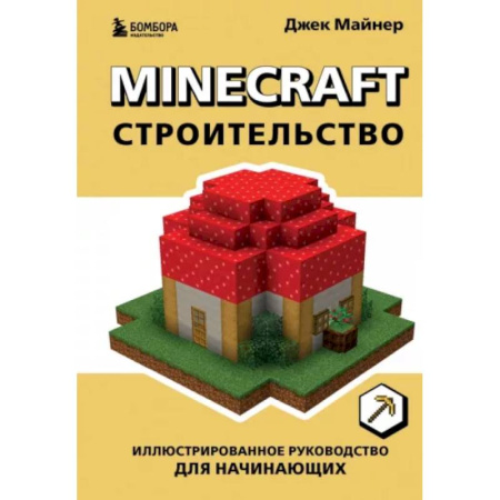 Компьютерные игры, книга Minecraft. Строительство. Иллюстрированное руководство для начинающих купить по скидке