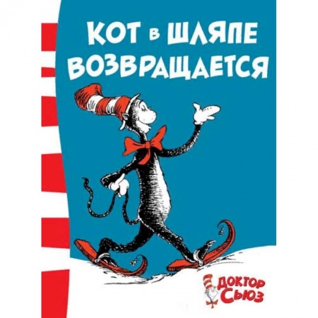 Сказки зарубежных писателей, книга Кот в шляпе возвращается купить по скидке