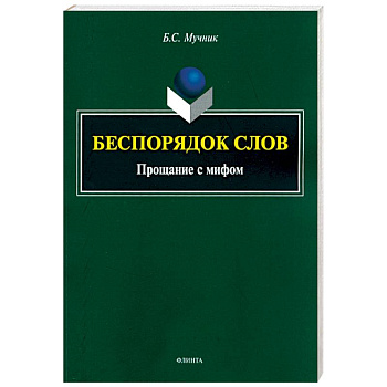 Беспорядок слов. Прощание с мифом