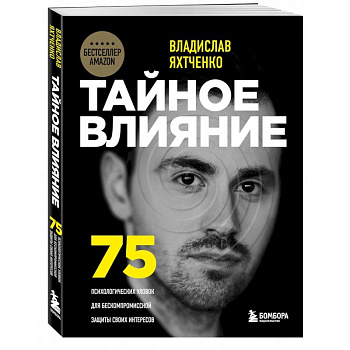 Тайное влияние. 75 психологических уловок для бескомпромиссной защиты своих интересов