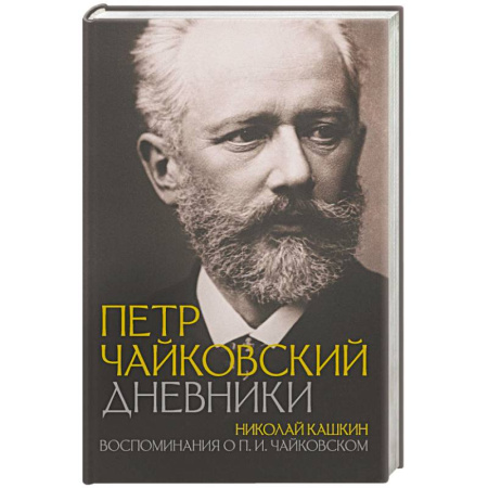 Эссе, письма, очерки, книга Петр Чайковский. Дневники купить по скидке