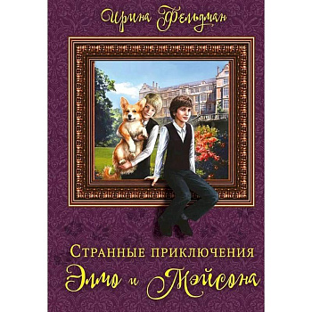 Странные приключения Элмо и Мэйсона