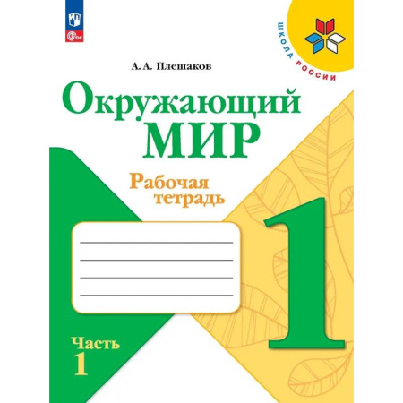 Природоведение. Окружающий мир, книга Окружающий мир. 1 класс. Рабочая тетрадь. В 2-х частях. Часть 1 купить по скидке
