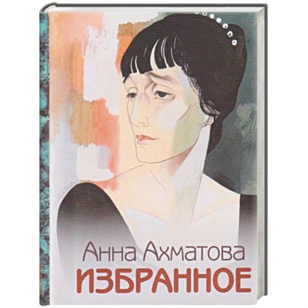 Русская поэзия, книга Анна Ахматова. Избранное купить по скидке