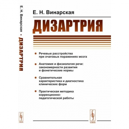 Филологические науки в целом. Частные филологии, книга Дизартрия купить по скидке