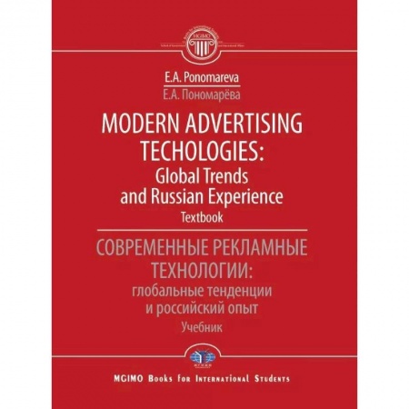 Общественные и гуманитарные науки, книга Modern advertising technologies: global trends and russian experience. Textbook. Современные рекламные технологии: глобальные тенденции и российский опыт. Учебник купить по скидке