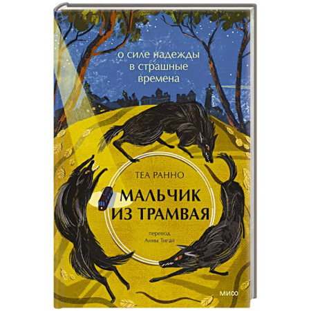 Характер и темперамент, книга Мальчик из трамвая. О силе надежды в страшные времена купить по скидке