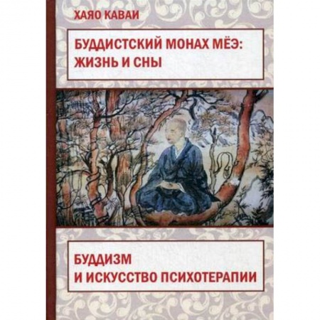 Психология, книга Буддистский монах Мёэ. Жизнь и сны. Буддизм и искусство психотерапии купить по скидке