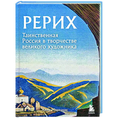 Искусствоведение, книга Рерих. Таинственная Россия в творчестве великого художника купить по скидке