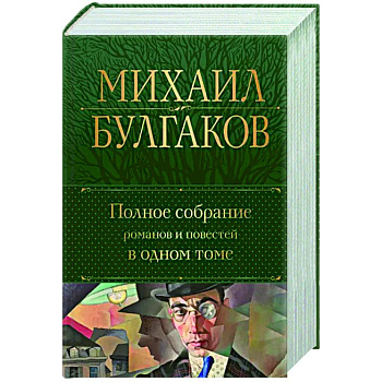 Полное собрание романов и повестей в одном томе