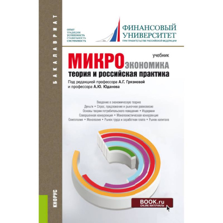 Экономика. Управление. Бизнес, книга Микроэкономика. Теория и российская практика купить по скидке