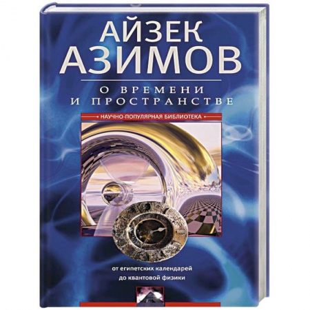 Наука. История науки, книга О времени и пространстве и других вещах. От египетских календарей до квантовой физики купить по скидке