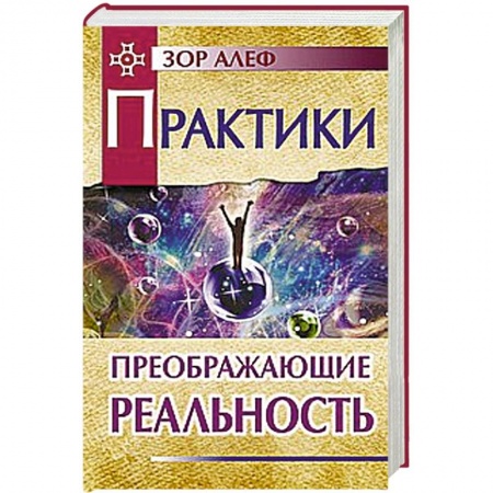 Книги, книга Практики, преображающие реальность купить по скидке