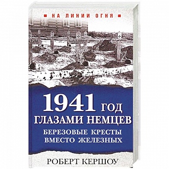 1941 год глазами немцев. Березовые кресты вместо железных
