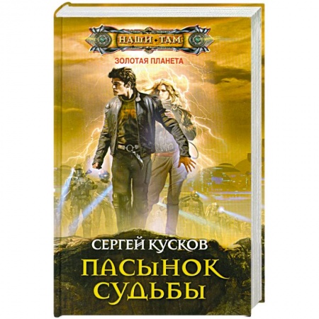 Книги, книга Пасынок судьбы купить по скидке