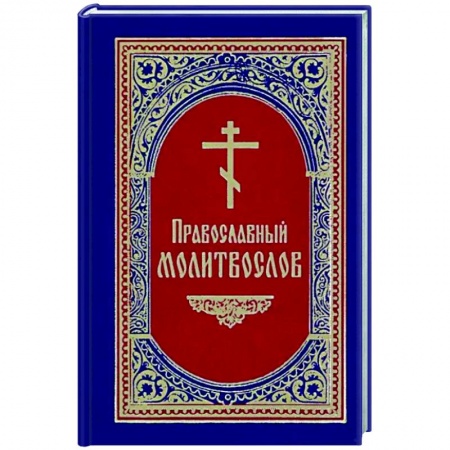 Молитвословы, акафисты, каноны, книга Православный Молитвослов купить по скидке