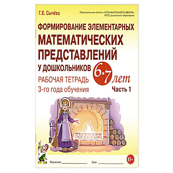 Формирование элементарных математических представлений у дошкольников 6-7 лет. Рабочая тетрадь 3 года обучения. Часть 1