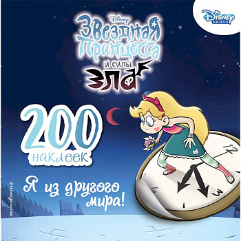 200 наклеек. Я из другого мира!