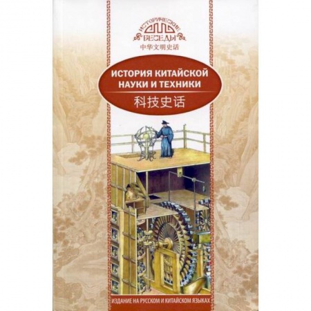 Наука. История науки, книга История китайской науки и техники купить по скидке