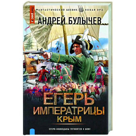 Боевая фантастика, книга Егерь Императрицы. Крым купить по скидке