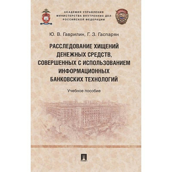Расследование хищений денежных средств, совершенных с использованием информационных банковских технологий