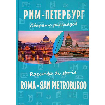 Рим-Петербург / Roma - San Pietroburgo