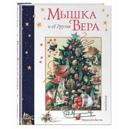 Сказки зарубежных писателей, книга Мышка Вера и ее друзья купить по скидке