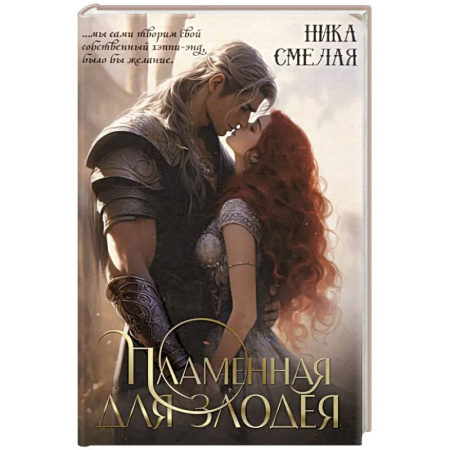 Русское фэнтези, книга Пламенная для злодея купить по скидке