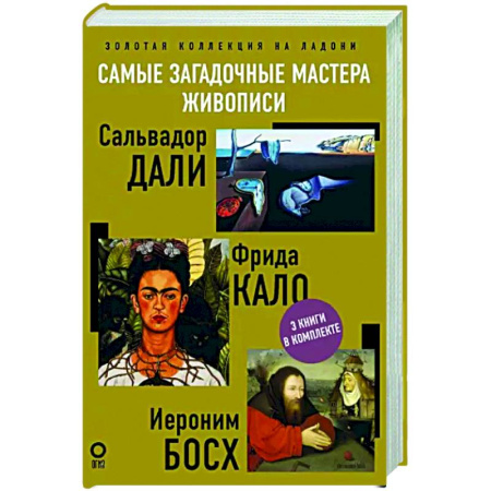 Мемуары, биографии деятелей культуры, искусства, книга Самые загадочные мастера живописи. Золотая коллекция на ладони купить по скидке