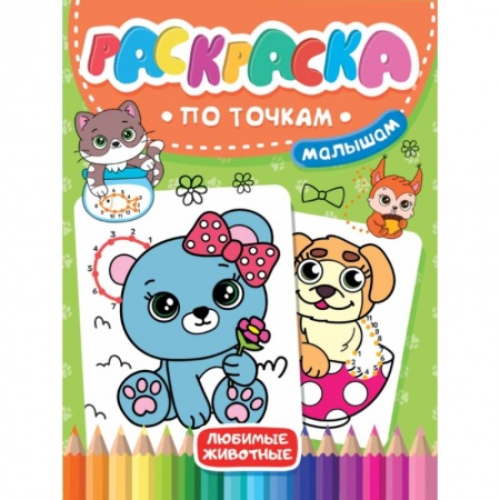 Животные. Птицы. Растения, книга Раскраска по точкам малышам. Любимые животные купить по скидке