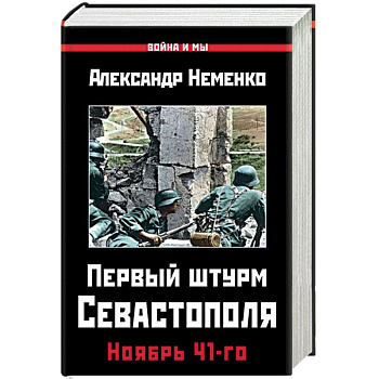 Первый штурм Севастополя. Ноябрь 41-го
