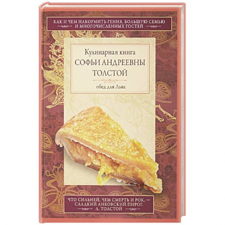 Выпечка, десерты, книга Обед для Льва. Кулинарная книга Софьи Андреевны Толстой купить по скидке