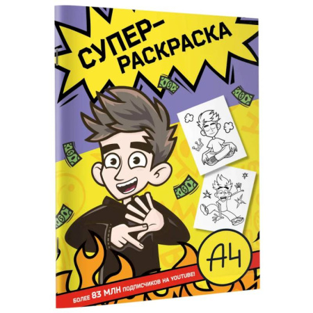 Раскраски на любой вкус, книга Влад А4. Суперраскраска купить по скидке