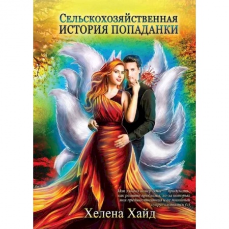 Русское фэнтези, книга Сельскохозяйственная история попаданки купить по скидке