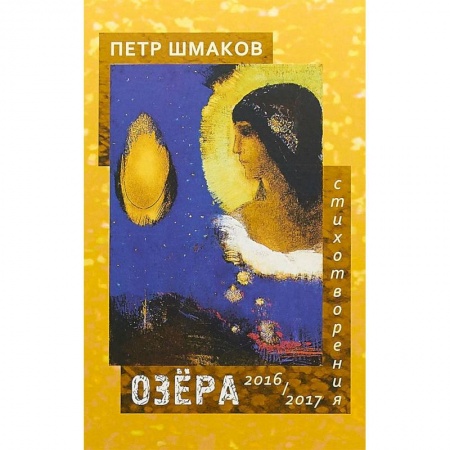 Русская поэзия, книга Озера. Стихотворения 2016-2017 гг купить по скидке