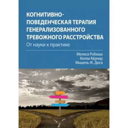 Психиатрия. Психопатология. Сексопатология, книга Когнитивно-поведенческая терапия генерализованного тревожного расстройства. От науки к практике купить по скидке