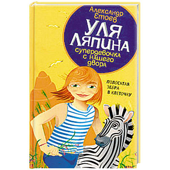 Уля Ляпина, супердевочка с нашего двора. Полосатая зебра в клеточку