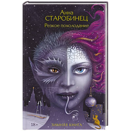 Мистика, ужасы, книга Резкое похолодание купить по скидке
