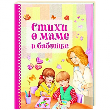 Русская поэзия для детей, книга Стихи о маме и бабушке купить по скидке