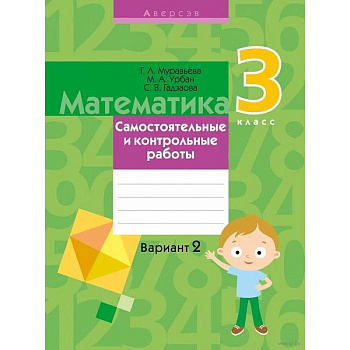 Математика.  3 класс. Самостоятельные и контрольные работы. Вариант 2