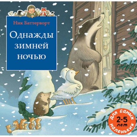 Сказки зарубежных писателей, книга Однажды зимней ночью купить по скидке