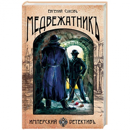 Исторический детектив, книга Медвежатник купить по скидке