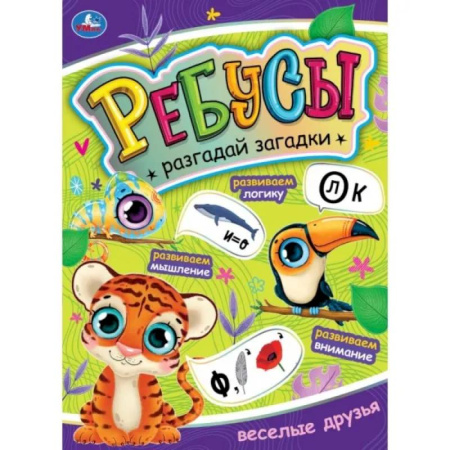 Кроссворды, головоломки, комиксы, книга Ребусы. Разгадай загадки. Веселые друзья купить по скидке