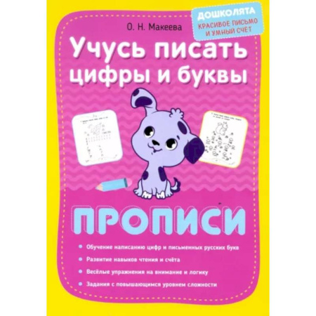 Книги для дошкольников (4-6 лет), книга Учусь писать цифры и буквы. Прописи купить по скидке