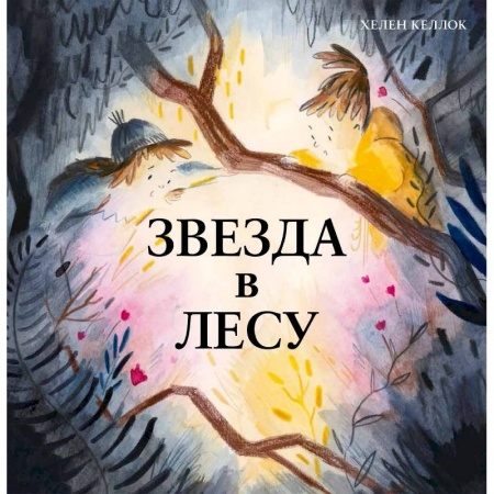 Сказки, книга Звезда в лесу купить по скидке