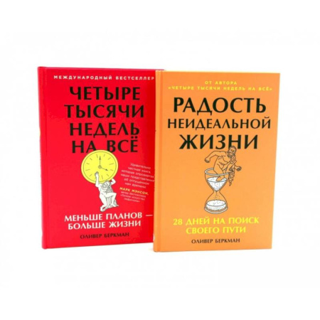 Психология личности, книга Радость неидеальной жизни. Четыре тысячи недель на все (комплект из 2-х книг) купить по скидке