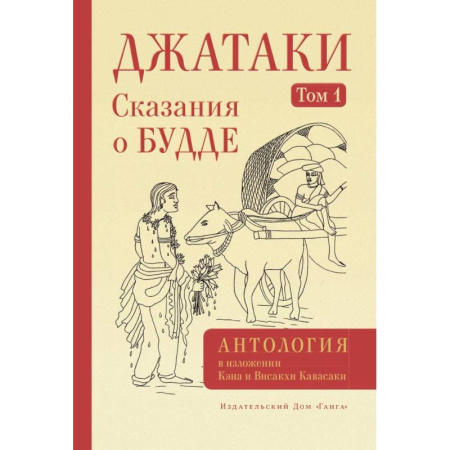 Буддизм. Общие представления, книга Джатаки. Сказания о Будде. Том 1 купить по скидке